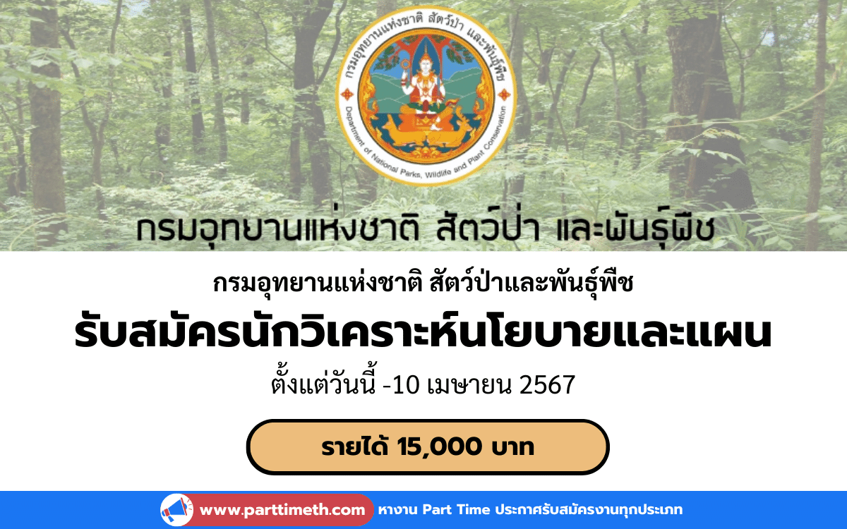 [งานราชการ] รับสมัครนักวิเคราะห์นโยบายและแผน สำนักอุทยานแห่งชาติ กรมอุทยานแห่งชาติ สัตว์ป่าและพันธุ์พืช 2 อัตรา