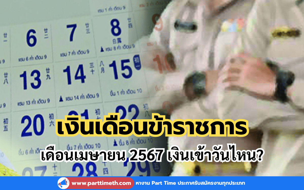 กรมบัญชีกลางอัปเดตแล้ว เงินเดือนข้าราชการ เดือนเมษายน 2567 เงินเข้าวันไหน?