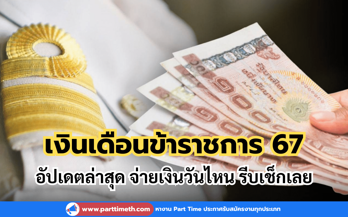 เงินเดือนข้าราชการ 67 อัปเดตล่าสุด จ่ายเงินวันไหน รีบเช็กเลย