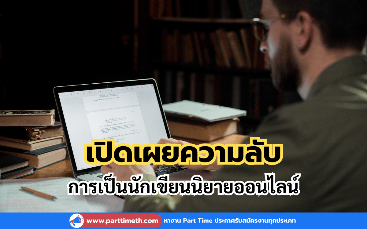 เปิดเผยความลับของการเป็นนักเขียนนิยายออนไลน์