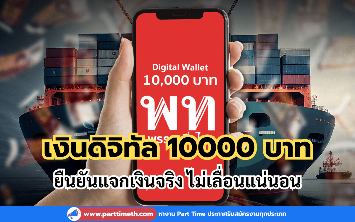 เงินดิจิทัล 10000 บาท ยืนยันแจกเงินจริง ไม่เลื่อนแน่นอน