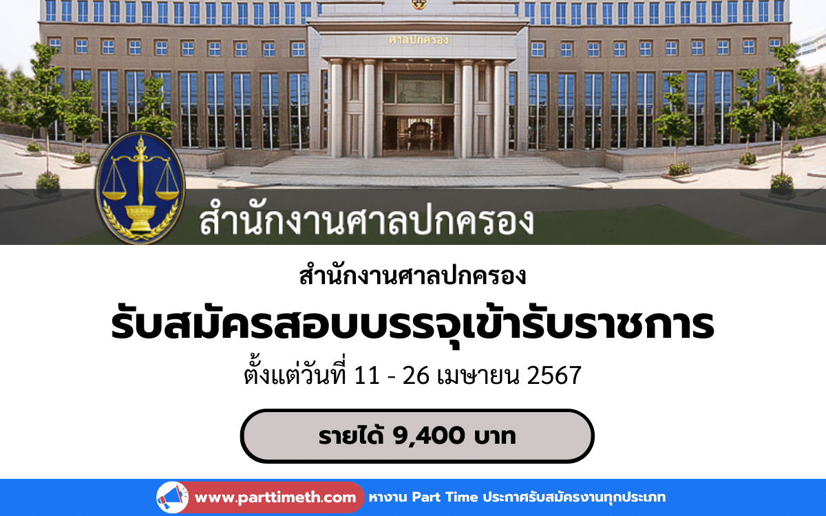 [งานราชการ] รับสมัครสอบบรรจุเข้ารับราชการ สำนักงานศาลปกครอง 1 อัตรา