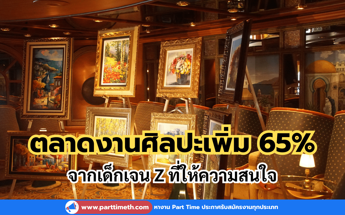 ตลาดประมูลงานศิลปะ-วัตถุโบราณ เพิ่ม 65% จากเด็กเจน Z ที่ให้ความสนใจ