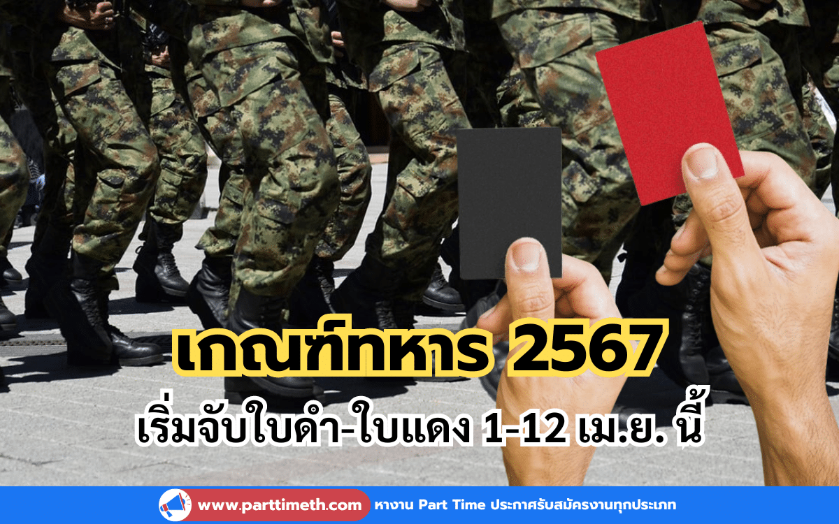 เกณฑ์ทหาร 2567 เริ่มจับใบดำ-ใบแดง 1-12 เม.ย. นี้