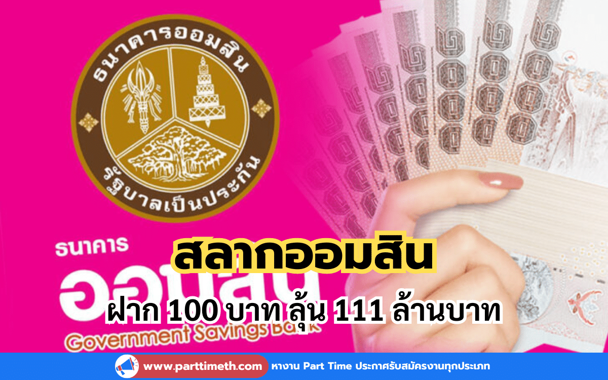 สลากออมสินฝาก 100 บาท ลุ้น 111 ล้านบาท เพียงฝากครบ 1 ปีเท่านั้น