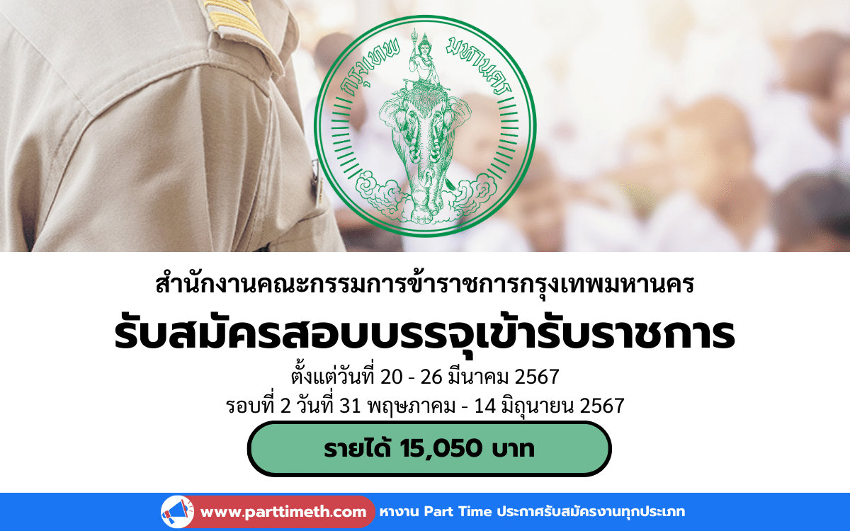 [งานราชการ] รับสมัครสอบบรรจุเข้ารับราชการ สำนักงาน ก.ก. ตําแหน่งครูผู้ช่วยกรณีพิเศษ 730 อัตรา