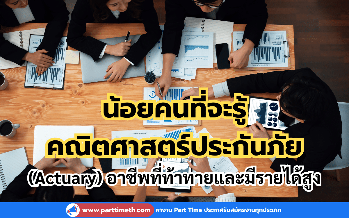 น้อยคนที่จะรู้ อาชีพนักคณิตศาสตร์ประกันภัย (Actuary) อาชีพที่ท้าทายและมีรายได้สูง