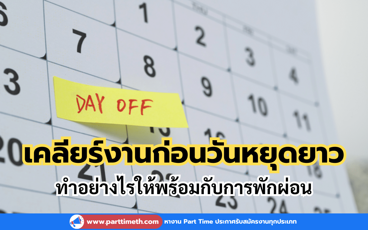 วิธีการเคลียร์งานก่อนวันหยุดยาว ให้พร้อมสำหรับการพักผ่อน