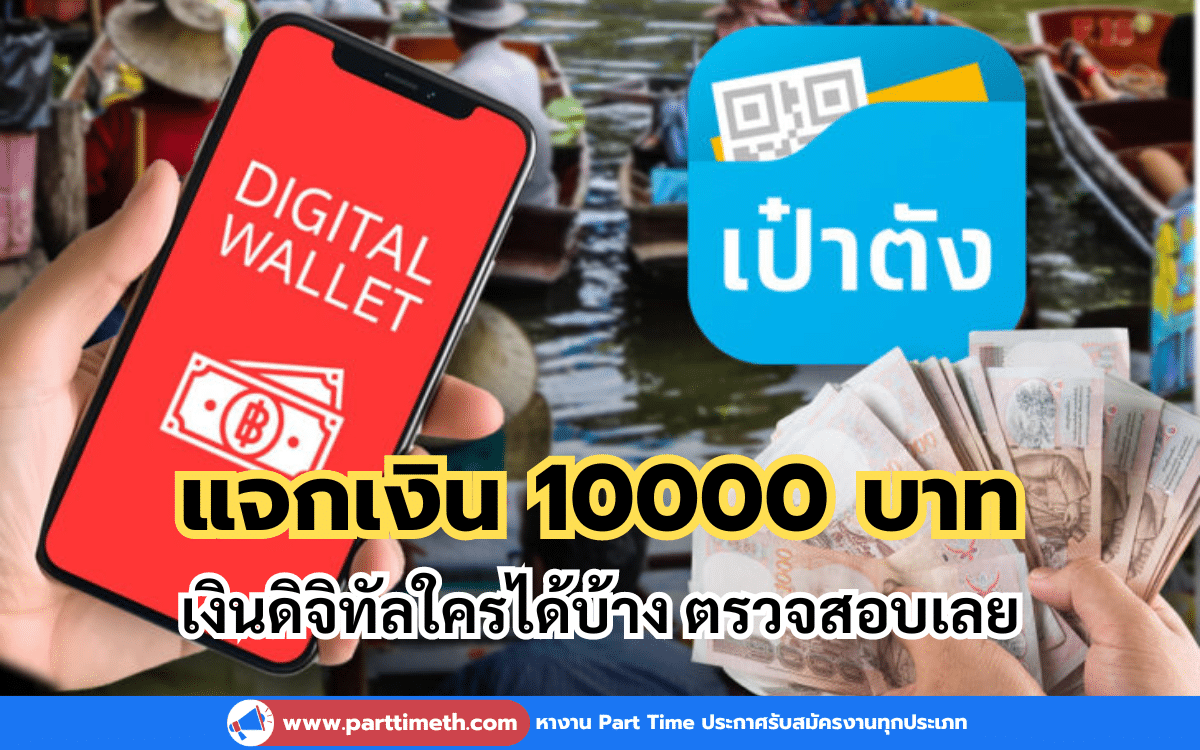 แจกเงิน 10000 บาท เงินดิจิทัลใครได้บ้าง ตรวจสอบเลย