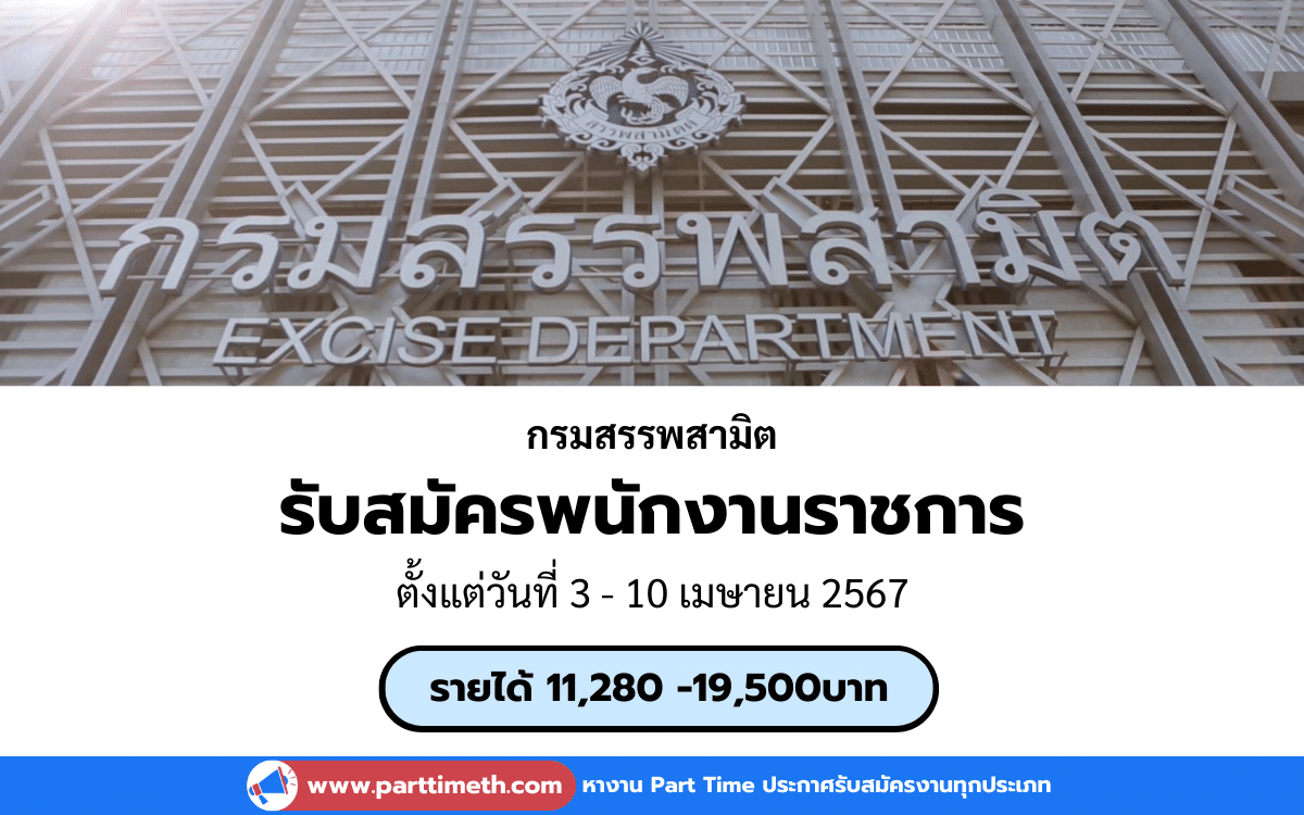 [งานราชการ] รับสมัครพนักงานราชการ กรมสรรพสามิต 7 อัตรา