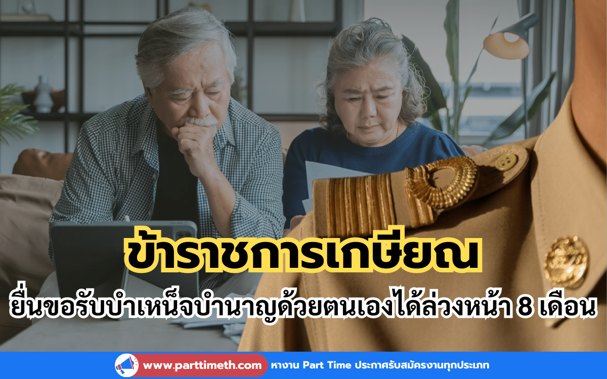 ข้าราชการเกษียณ ยื่นคำขอรับบำเหน็จบำนาญด้วยตนเองได้ล่วงหน้า 8 เดือน