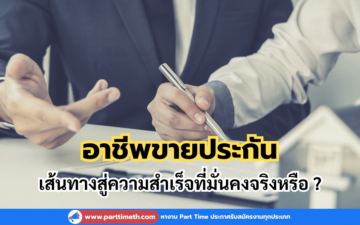 อาชีพขายประกัน เส้นทางสู่ความสำเร็จที่มั่นคงจริงหรือ ?