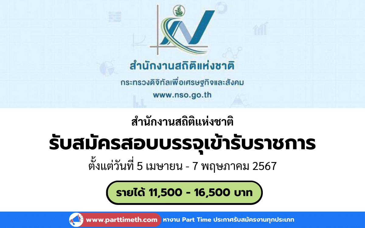 [งานราชการ] รับสมัครสอบบรรจุเข้ารับราชการ สำนักงานสถิติแห่งชาติ 31 อัตรา