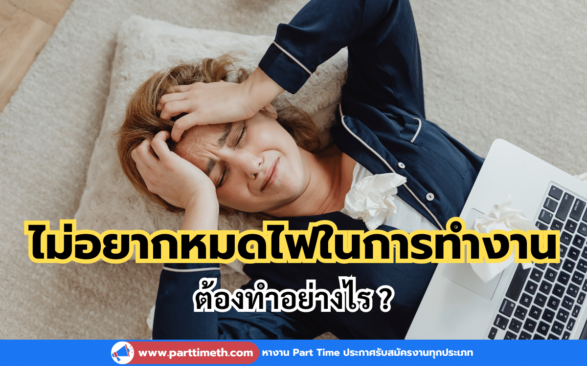 ไม่อยากหมดไฟในการทำงาน ต้องทำอย่างไร?