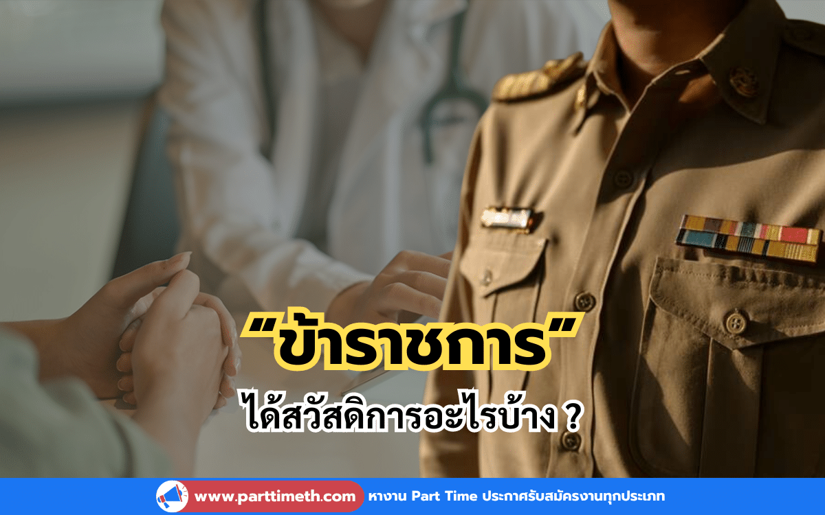 เป็นข้าราชการได้สวัสดิการอะไรบ้าง ?