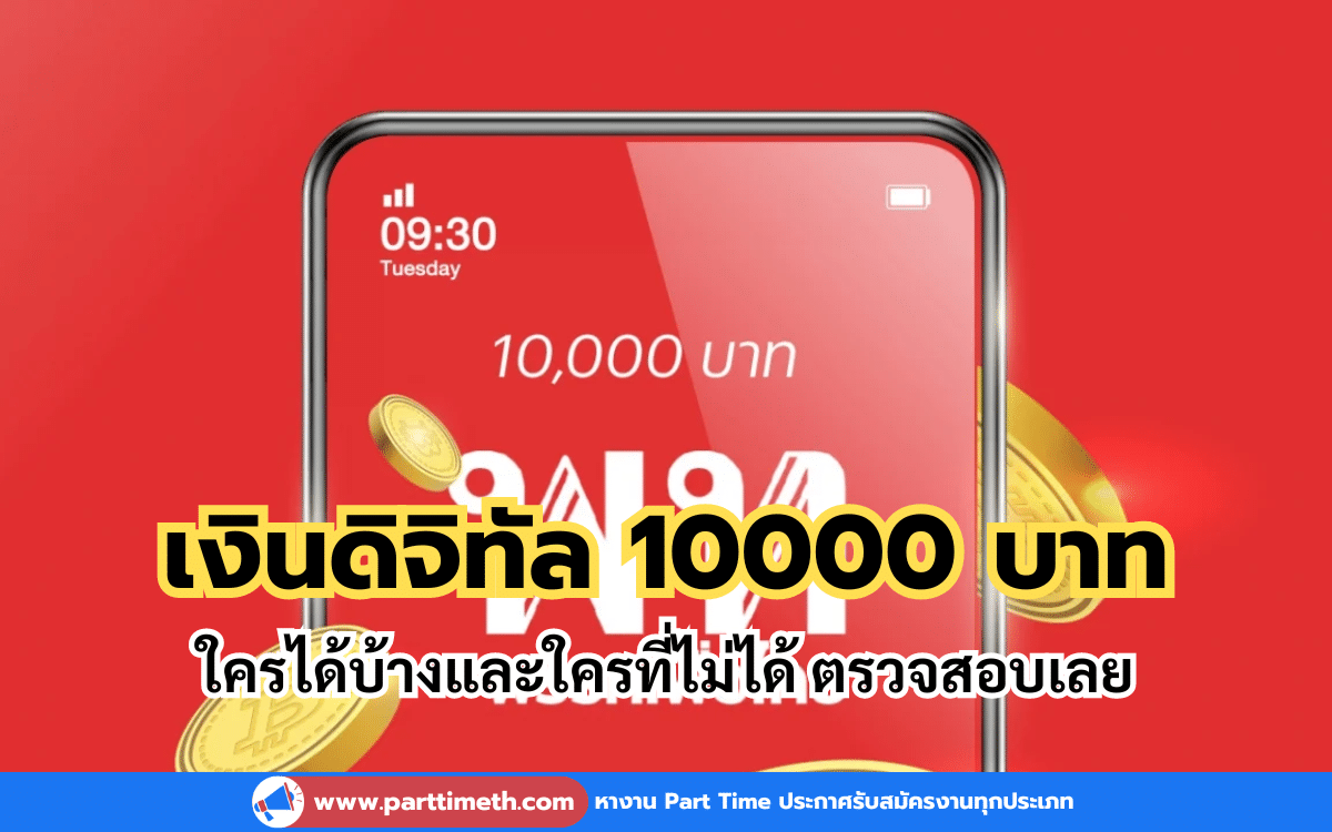 โครงการเงินดิจิทัล 10000 บาท ใครได้บ้างและใครที่ไม่ได้ ตรวจสอบเลย