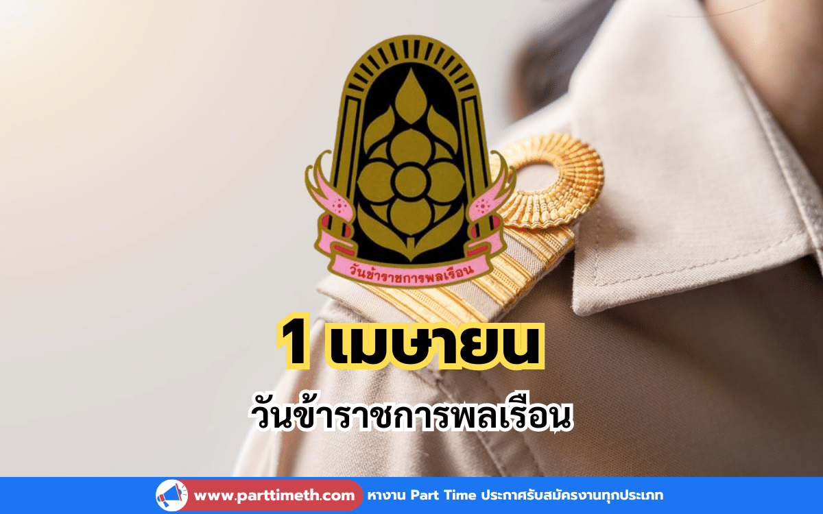 1 เมษายน วันข้าราชการพลเรือน พระบรมราโชวาท ปี 2567