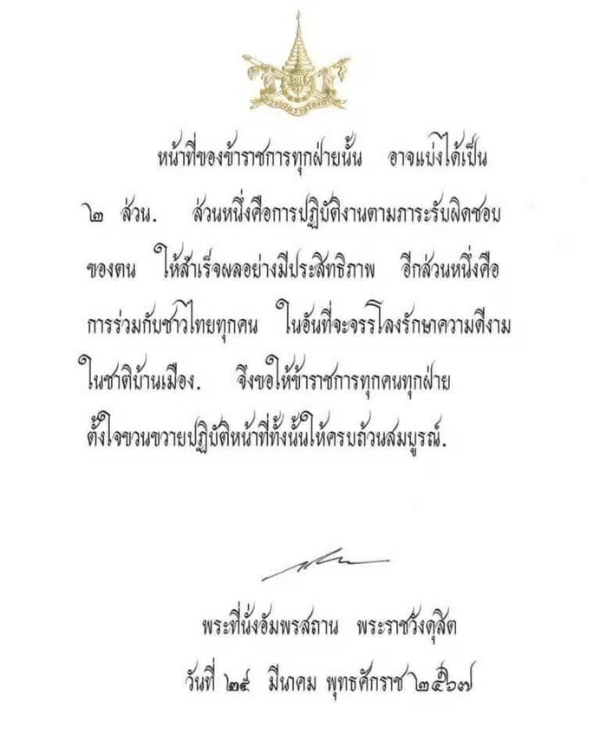 1 เมษายน วันข้าราชการพลเรือน พระบรมราโชวาท ปี 2567