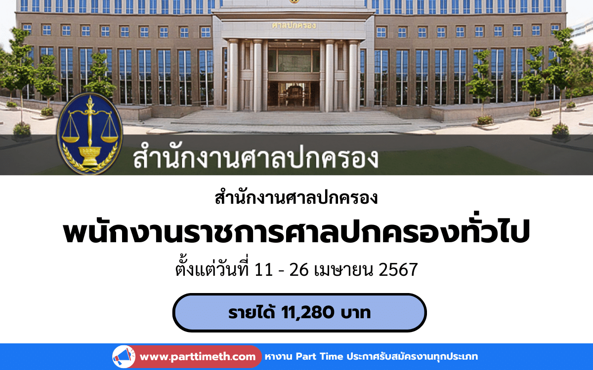 [งานราชการ] รับสมัครพนักงานราชการศาลปกครองทั่วไป สำนักงานศาลปกครอง 3 อัตรา