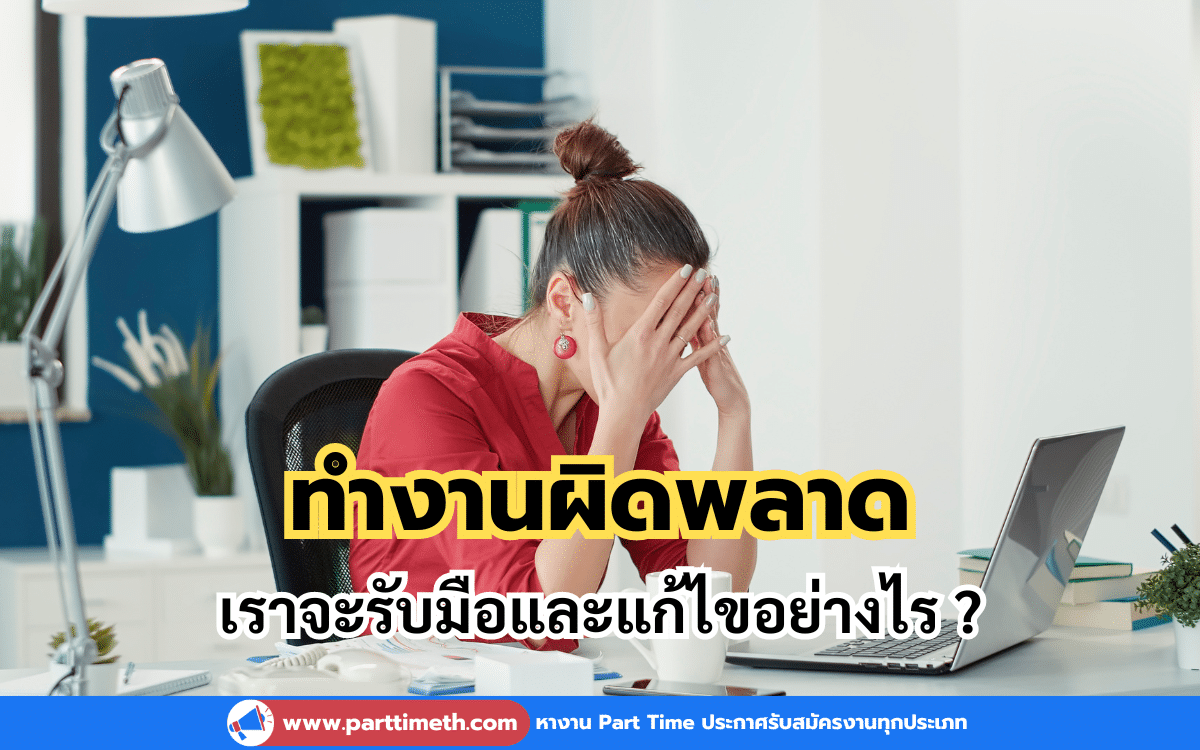 วิธีรับมือการทำงานผิดพลาด