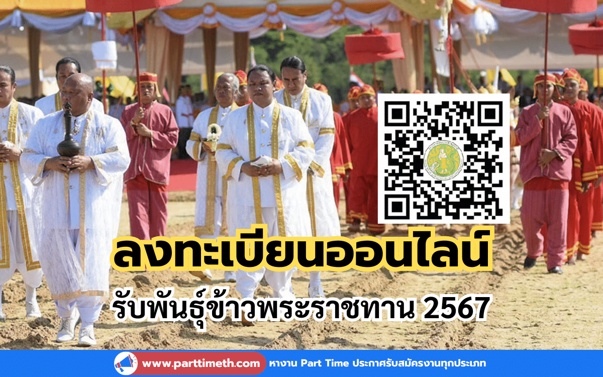 ลงทะเบียนออนไลน์รับพันธุ์ข้าวพระราชทาน 2567