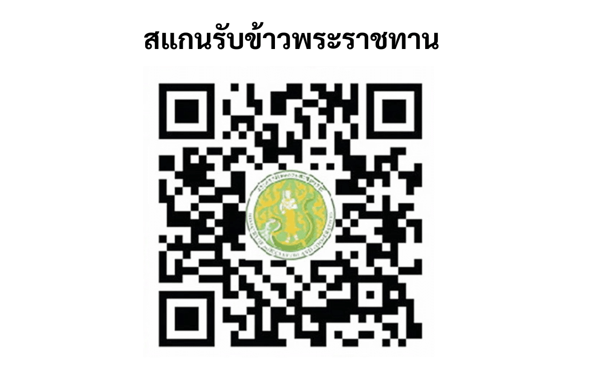 ลงทะเบียนออนไลน์รับพันธุ์ข้าวพระราชทาน 2567