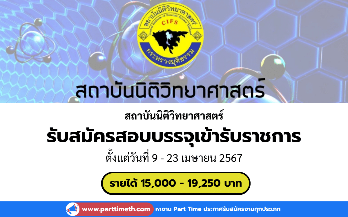 [งานราชการ] รับสมัครสอบบรรจุเข้ารับราชการ สถาบันนิติวิทยาศาสตร์ 9 อัตรา