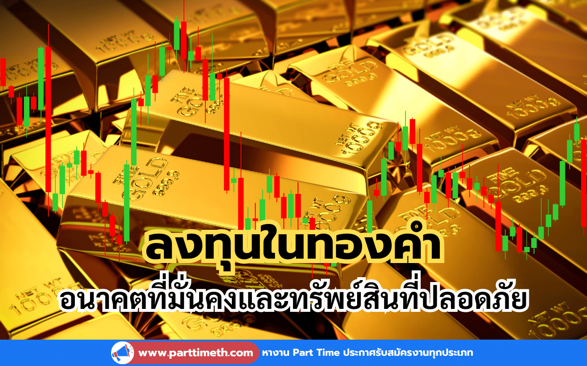 ลงทุนในทองคำ อนาคตที่มั่นคงและทรัพย์สินที่ปลอดภัย