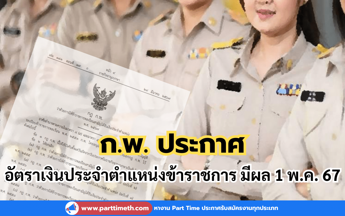 ก.พ.ประกาศ อัตราเงินประจำตำแหน่งข้าราชการ มีผล 1 พ.ค. 67