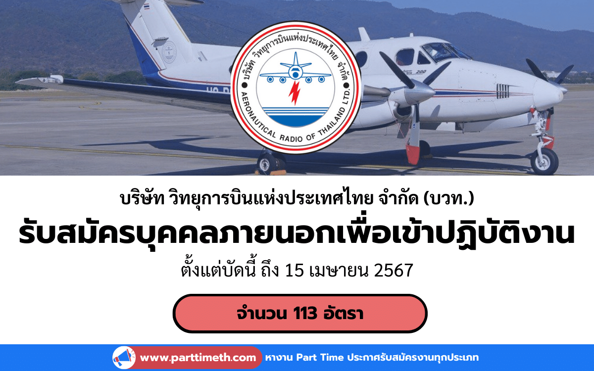 [งานราชการ] รับสมัครบุคคลภายนอกเพื่อเข้าปฏิบัติงาน บริษัท วิทยุการบินแห่งประเทศไทย จำกัด (บวท.) 113 อัตรา