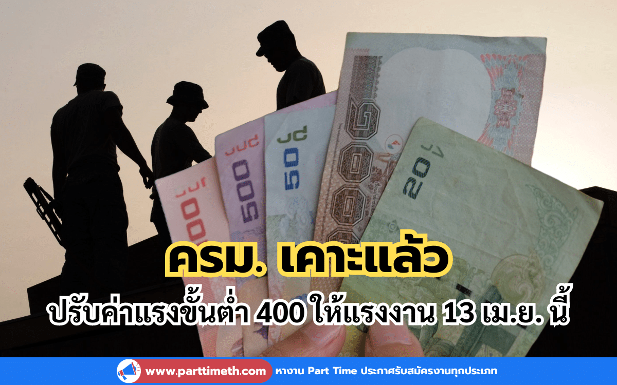 ครม. เคาะแล้ว ปรับค่าแรงขั้นต่ำ 400 ให้แรงงาน 13 เม.ย. นี้