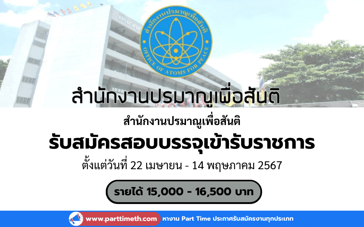 [งานราชการ] รับสมัครสอบบรรจุเข้ารับราชการ สำนักงานปรมาณูเพื่อสันติ 2 อัตรา