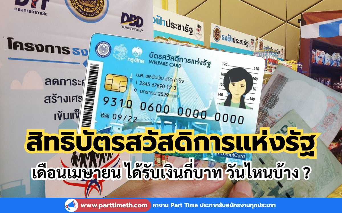 สิทธิบัตรสวัสดิการแห่งรัฐ เดือนเมษายน ได้รับเงินกี่บาท วันไหนบ้าง ?