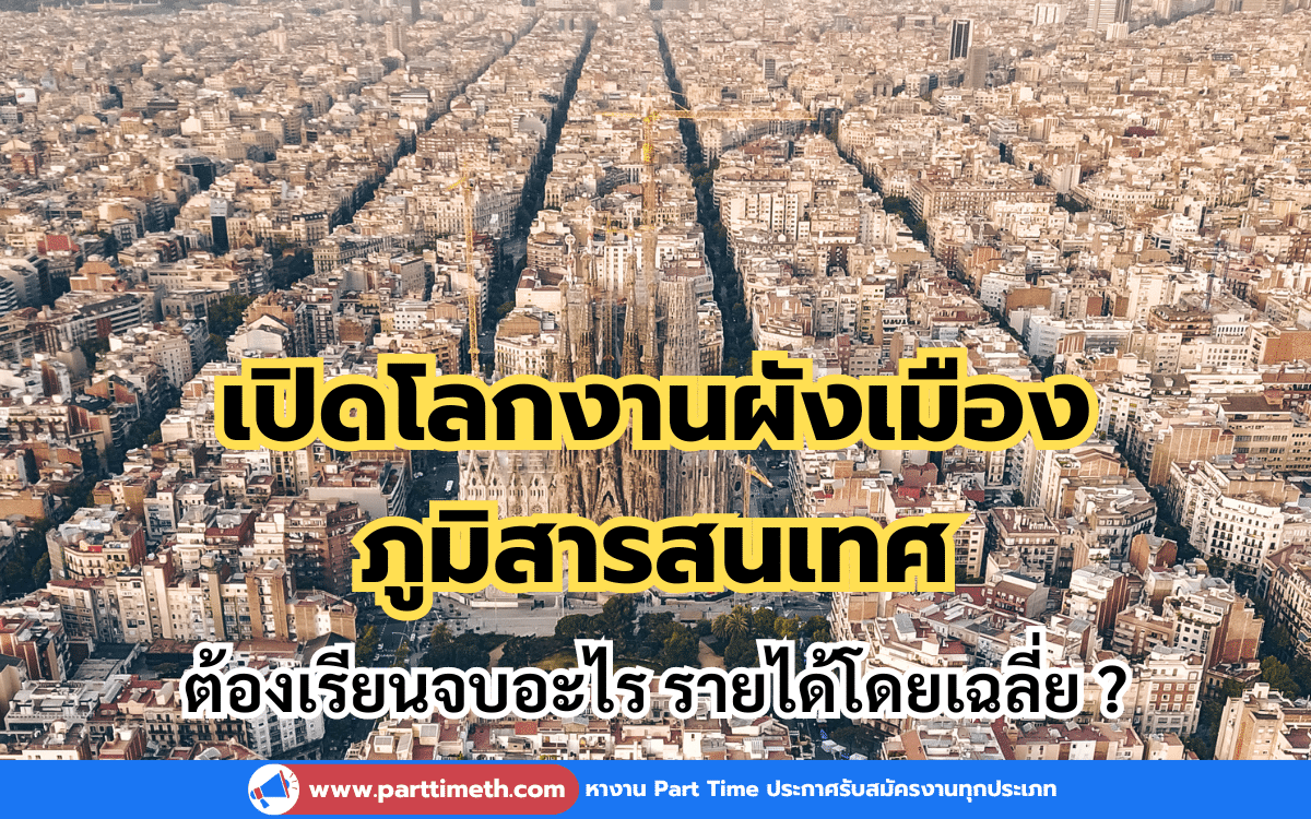 เปิดโลกงานผังเมืองและภูมิสารสนเทศ ต้องเรียนจบอะไร รายได้โดยเฉลี่ย ?