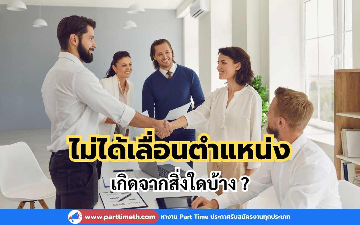 4 คำพูดที่ทำให้เราไม่ได้เลื่อนตำแหน่ง