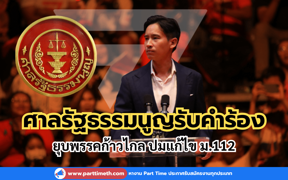 ศาลรัฐธรรมนูญรับคำร้องยุบพรรคก้าวไกล ปมแก้ไข ม.112