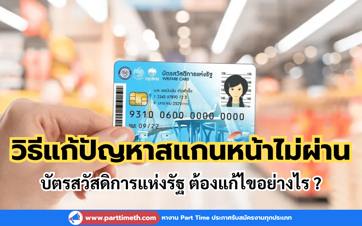 วิธีแก้ปัญหาสแกนหน้าไม่ผ่าน บัตรสวัสดิการแห่งรัฐ ต้องแก้ไขอย่างไร ?