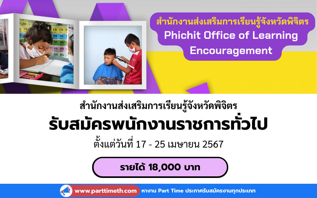 [งานราชการ] รับสมัครพนักงานราชการทั่วไป สำนักงานส่งเสริมการเรียนรู้จังหวัดพิจิตร 10 อัตรา