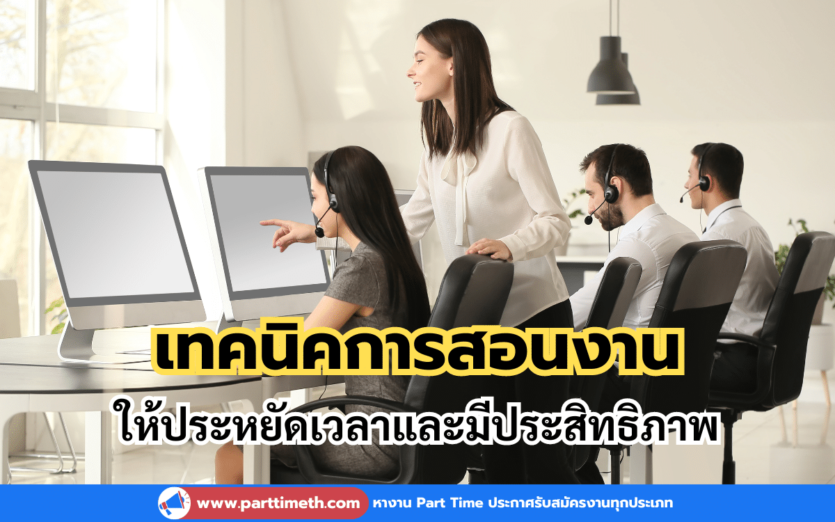 เทคนิคการสอนงานให้ประหยัดเวลาและมีประสิทธิภาพ