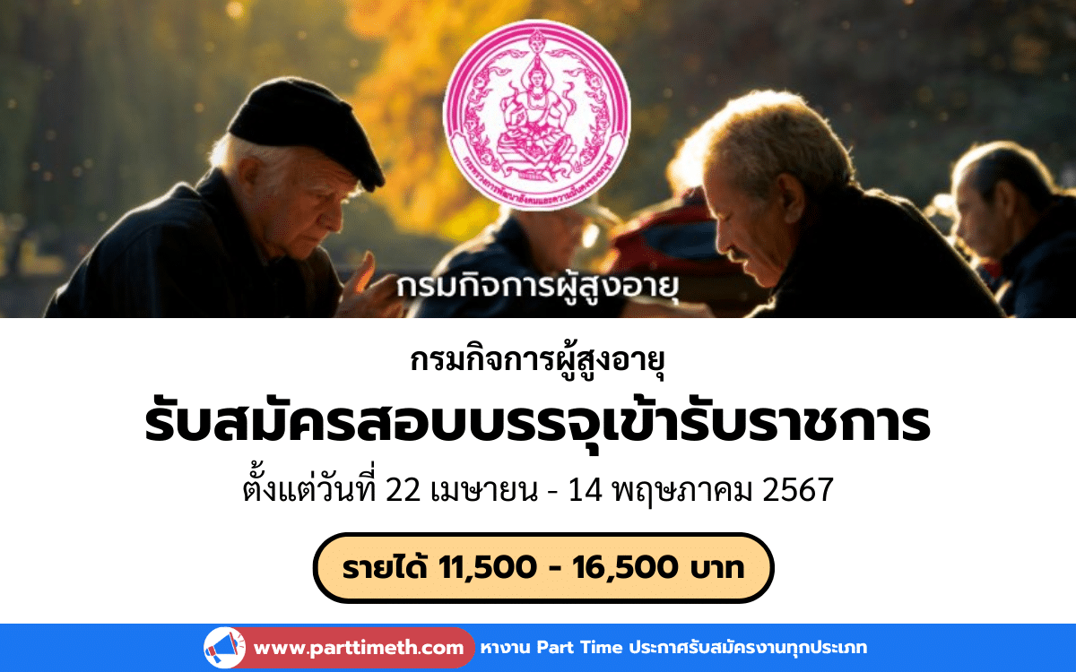 [งานราชการ] รับสมัครสอบบรรจุเข้ารับราชการ กรมกิจการผู้สูงอายุ 14 อัตรา