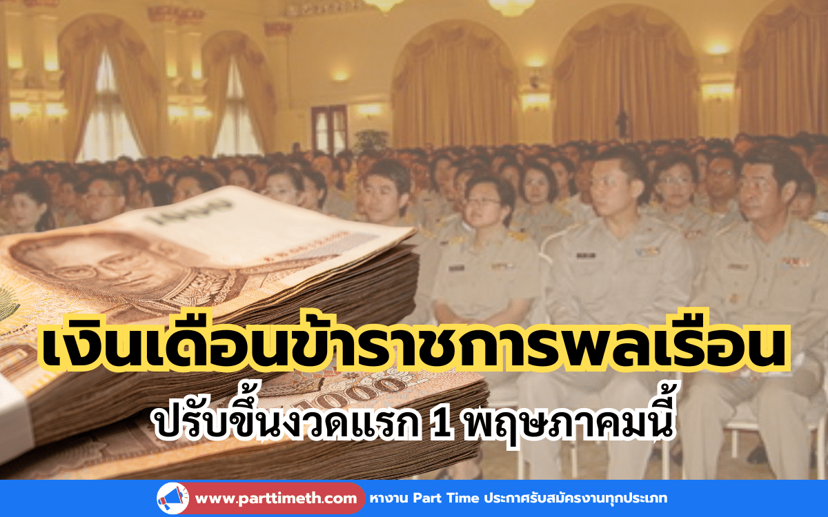 อัตราเงินเดือนข้าราชการพลเรือน ปรับขึ้นงวดแรก 1 พฤษภาคมนี้