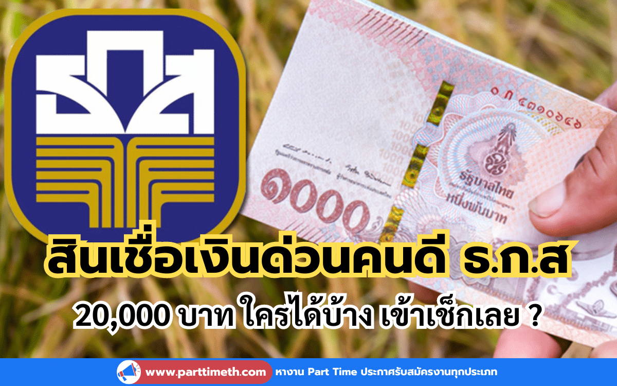 สินเชื่อเงินด่วนคนดี ธ.ก.ส 20,000 บาท ใครได้บ้าง เข้าเช็กเลย ?