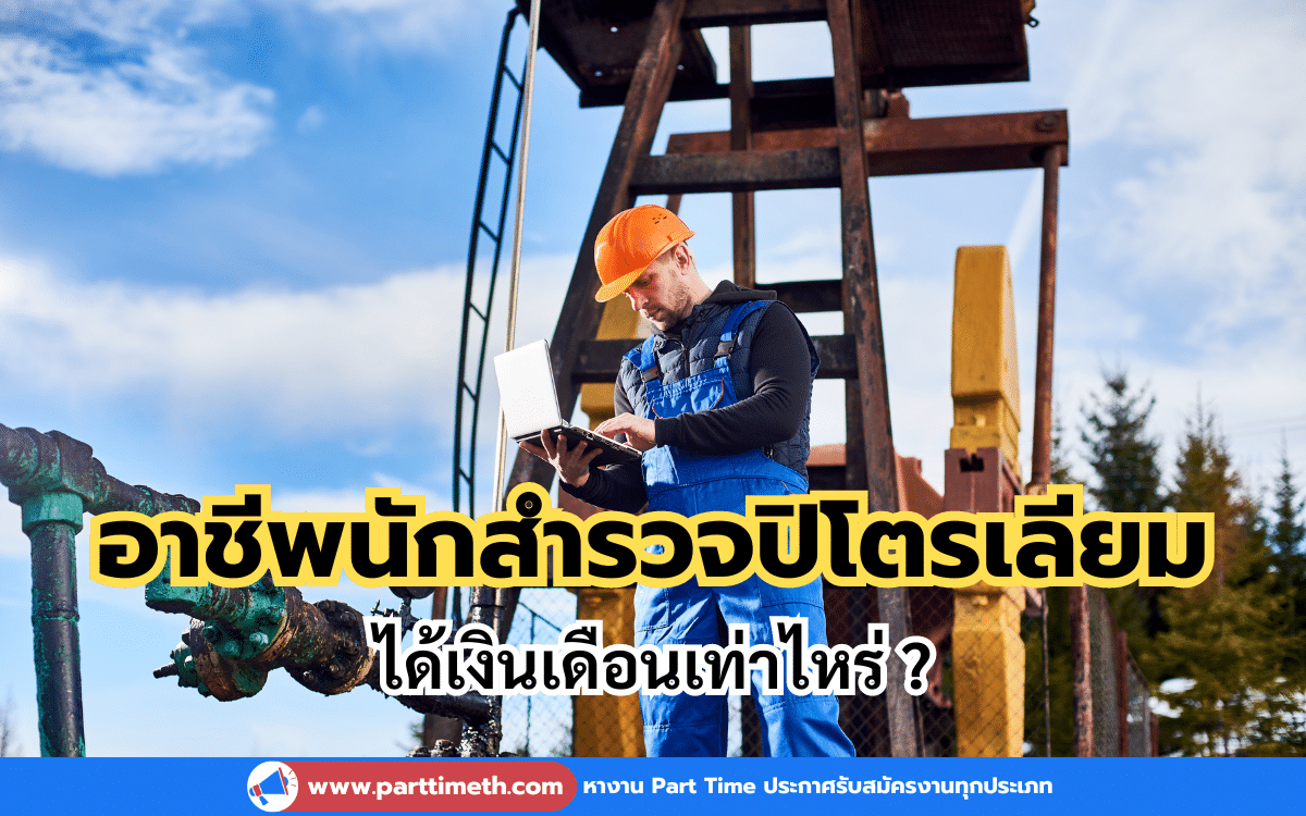 อาชีพนักสำรวจปิโตรเลียม ได้เงินเดือนเท่าไหร่ ?