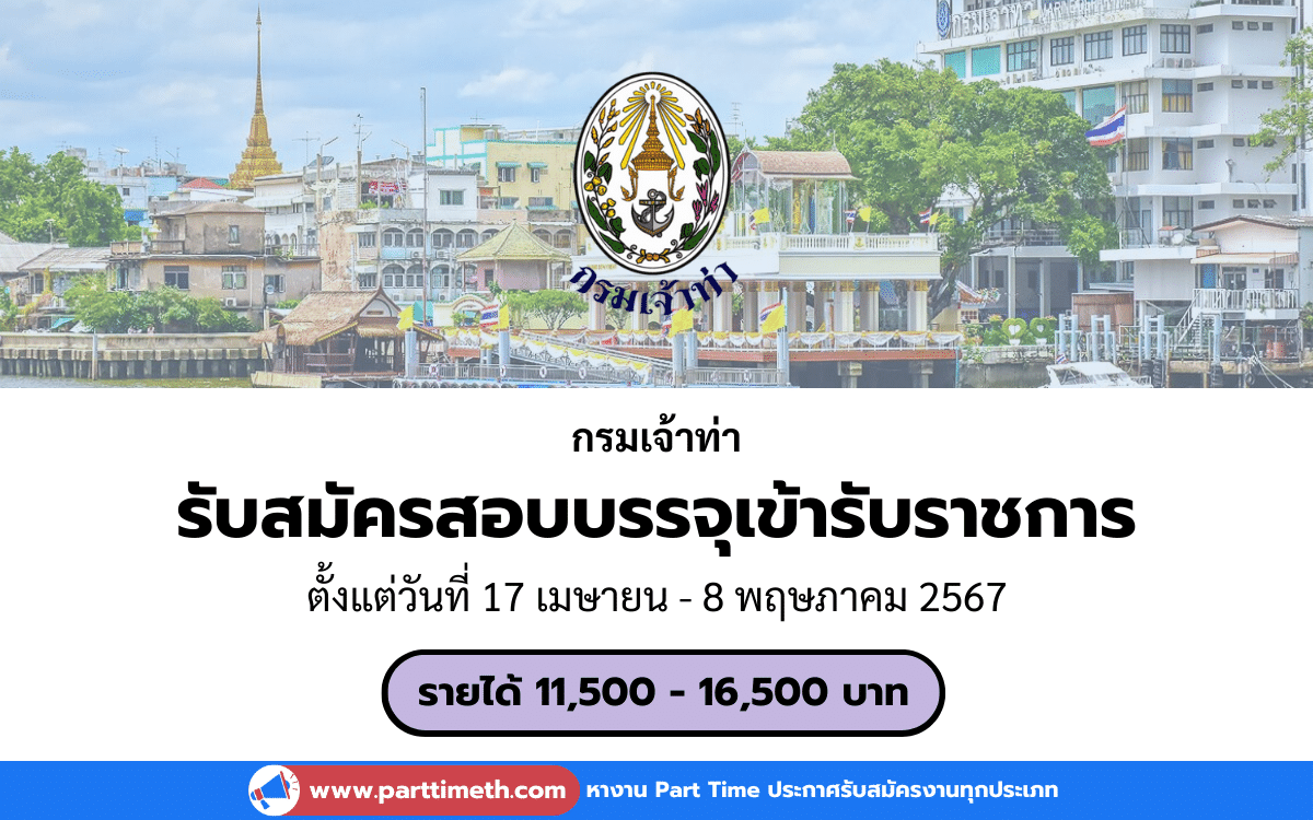 [งานราชการ] รับสมัครสอบบรรจุเข้ารับราชการ กรมเจ้าท่า 43 อัตรา