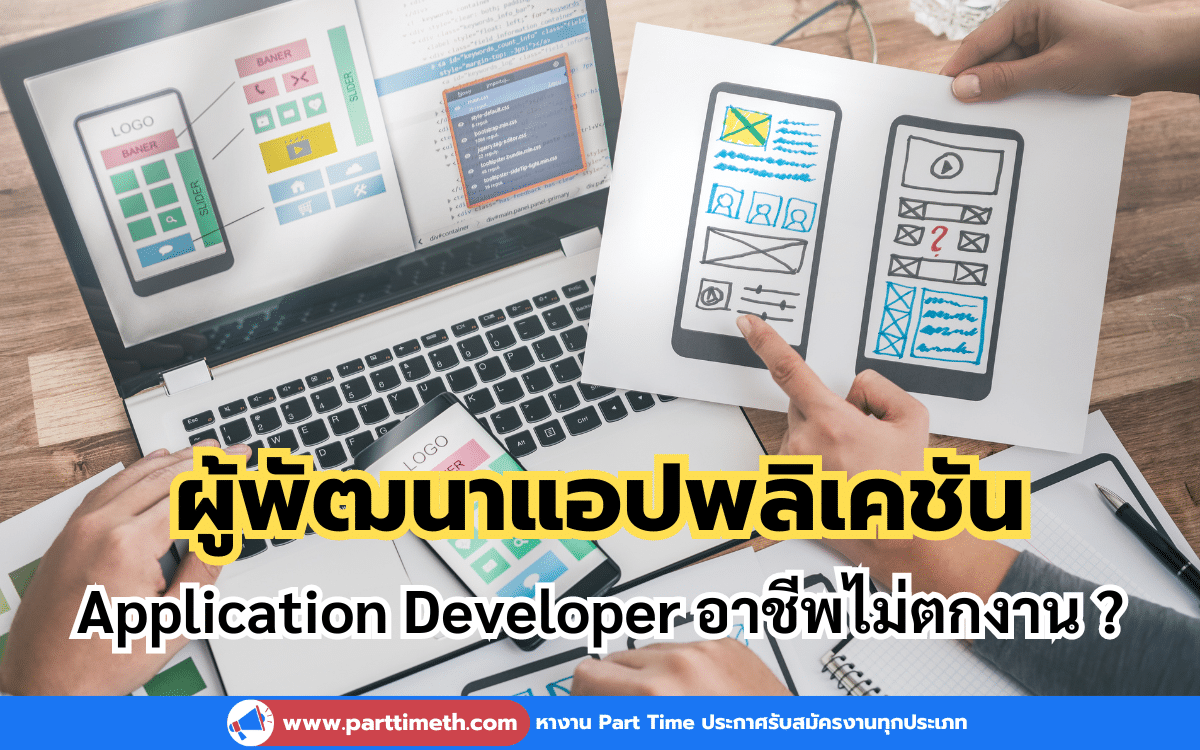 ผู้พัฒนาแอปพลิเคชัน (Application Developer) อาชีพที่ไม่ตกงานจริงหรือ ?