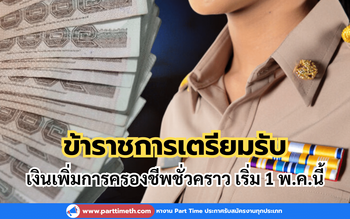 ข้าราชการเตรียมรับ เงินเพิ่มการครองชีพชั่วคราว เริ่ม 1 พ.ค.นี้