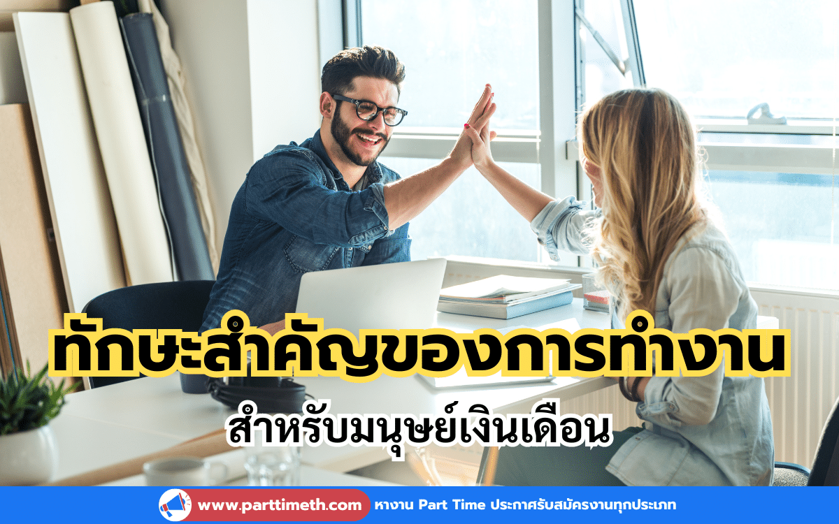 5 ทักษะสำคัญสำหรับมนุษย์เงินเดือน