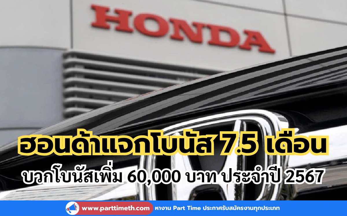 ฮอนด้าแจกโบนัส 7.5 เดือน บวกโบนัสเพิ่ม 60,000 บาท ประจำปี 2567