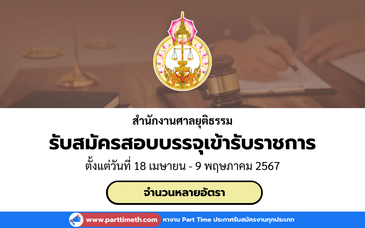 [งานราชการ] รับสมัครสอบบรรจุเข้ารับราชการ สำนักงานศาลยุติธรรม จำนวนหลายอัตรา