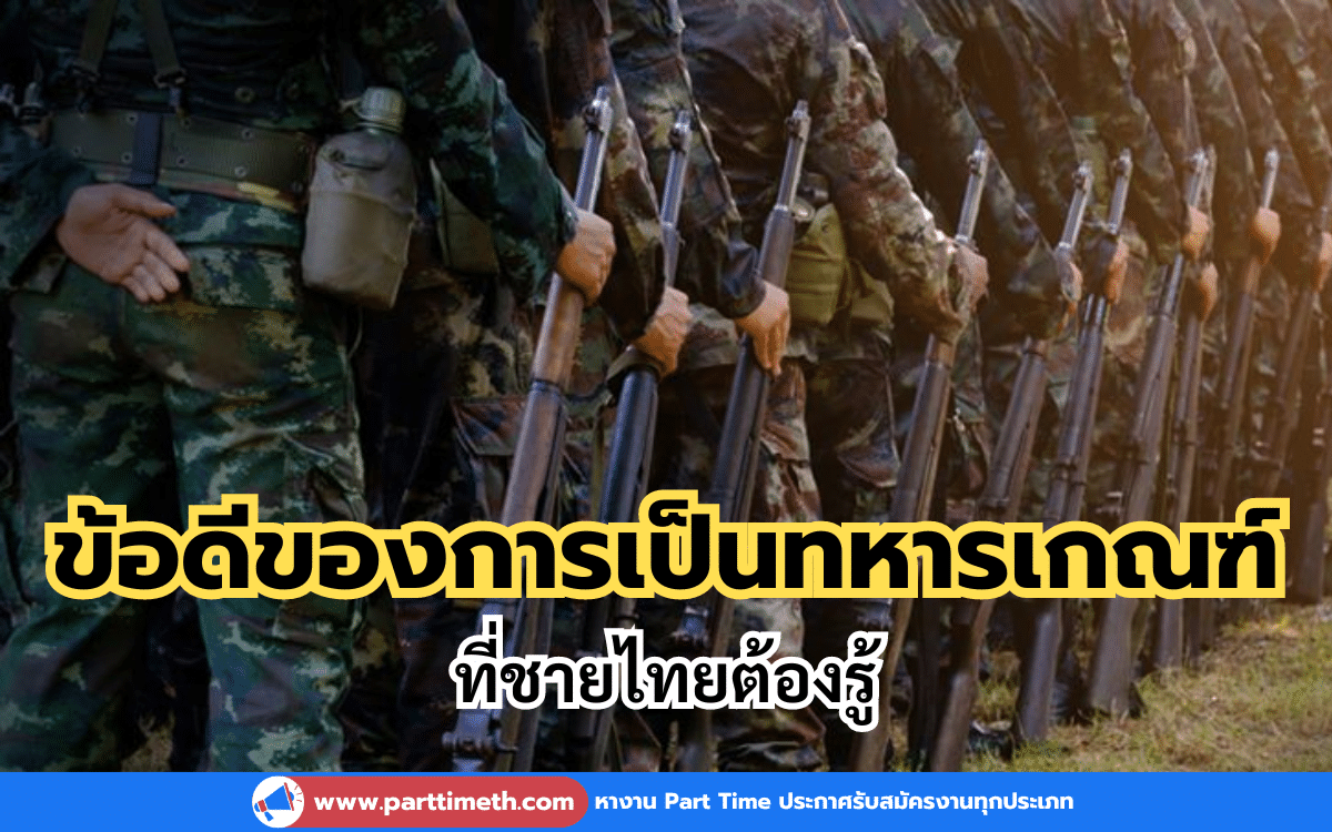 รวม “ข้อดีของการเป็นทหารเกณฑ์” ที่ชายไทยต้องรู้